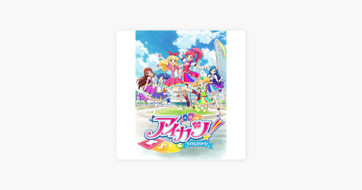 Star Anisの Tvアニメ データカードダス アイカツ 主題歌 挿入歌 2年目 をapple Musicで