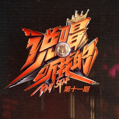 说唱听我的 (第十一期 Live)