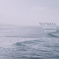 Потанцуй со мной - Single - Черчиль