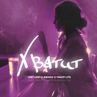 Хватит - Single - 1get Lost, Dzhios & Timur lite
