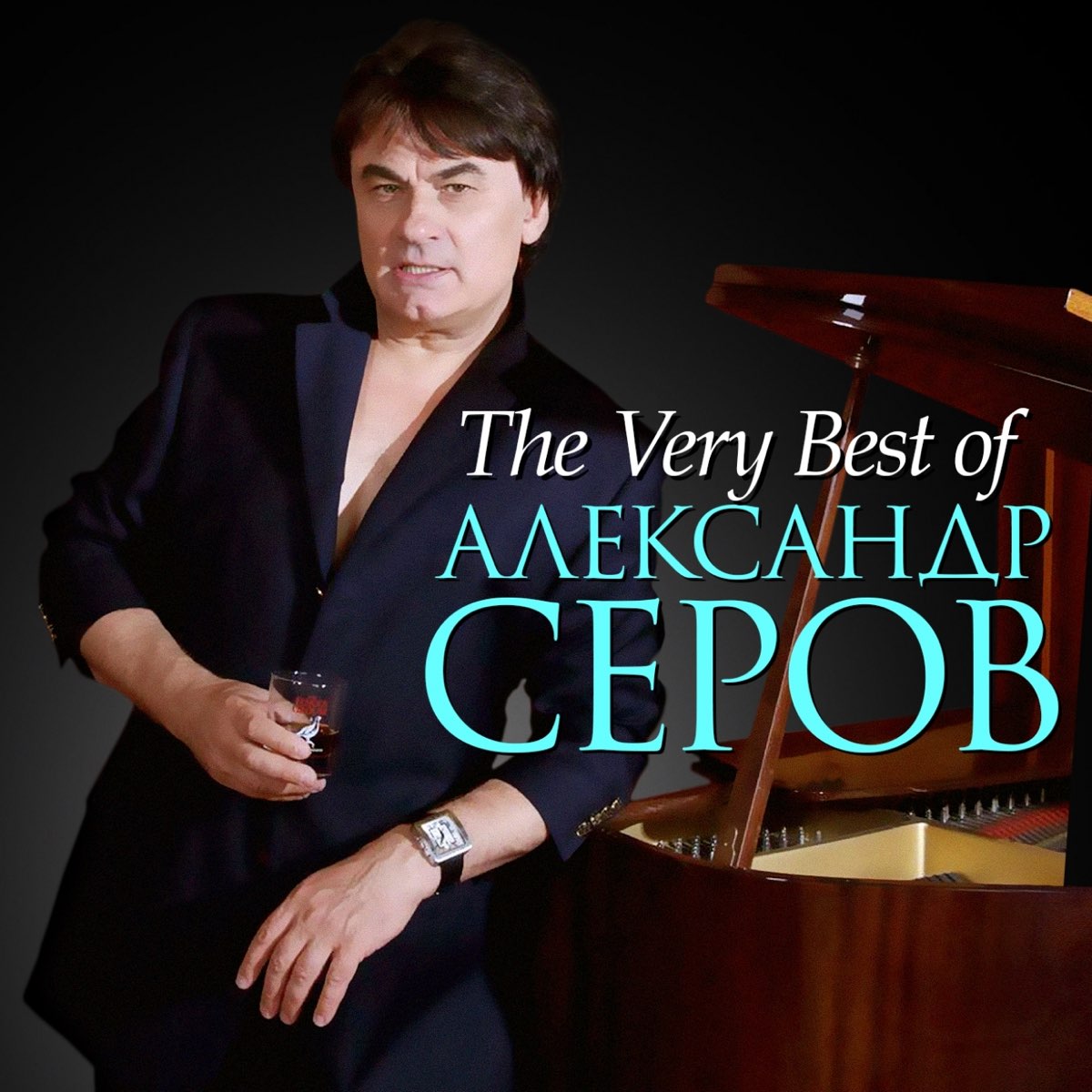 Александр Серов the very best of