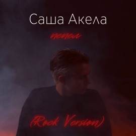 Пепел (Rock Version) [Live] Саша Акела