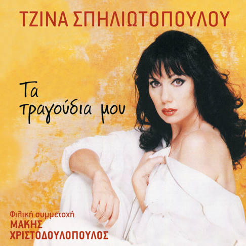 Tzina Spiliotopoulou - Apple Music