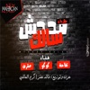 مهرجان محدش سالك - Single