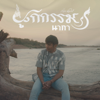 ผูกกรรม (นาคา) - Kong Huayrai