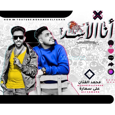 Ana El Asad (feat. Ali Samara) - Single