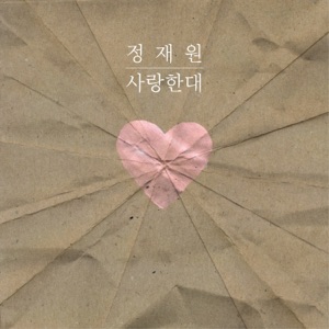 사랑한대 - Single