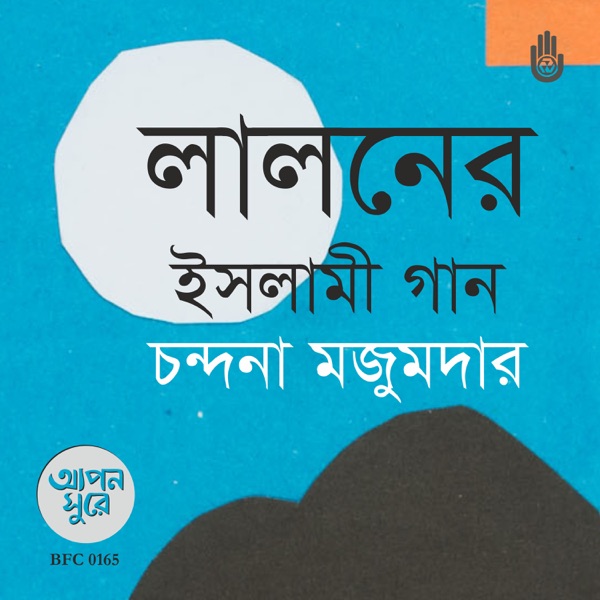 Laloner Islami Gaan - EP