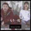 もう一度 (feat. PONEY) - Single