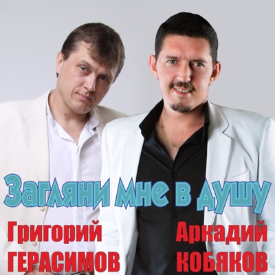 Загляни Мне В Душу - Григорий Герасимов & Аркадий Кобяков | Shazam