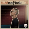 TONY PHEE - ยินดีที่เคยรู้จักกัน (feat. F.Qiller)
