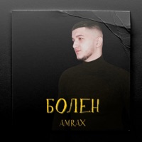 Болен - Single - AMRAX