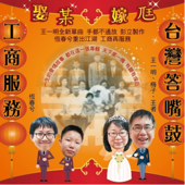 台灣答嘴鼓vs工商服務 娶某嫁尫