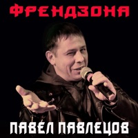 Френдзона - Павел Павлецов