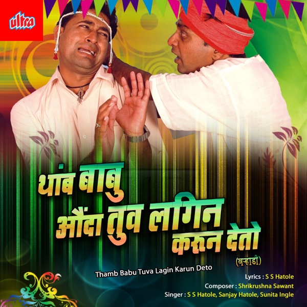 Thamb Babu Aonda Tuja Lagin Karun Deto