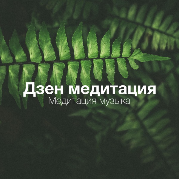 Японские песни: Медитация музыка, Дзен медитация, Как снять стресс, Колыбельные песни