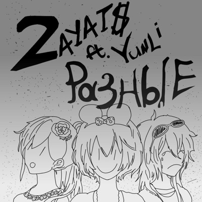 Разные - Single
