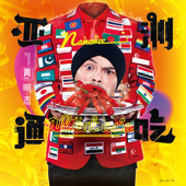 Makudonarudo (feat. Meu Ninomiya) - Namewee