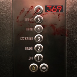 Этажи 369