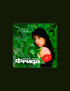 Фрида Полиция Нравов: песни, клипы, биография, даты выступлений и многое другое.