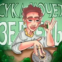 Сука хочет зелень - Single - Kim Glock