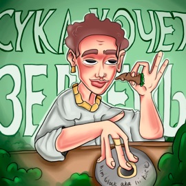 Сука хочет зелень Kim Glock