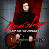 Приговор - Сергей Наговицын