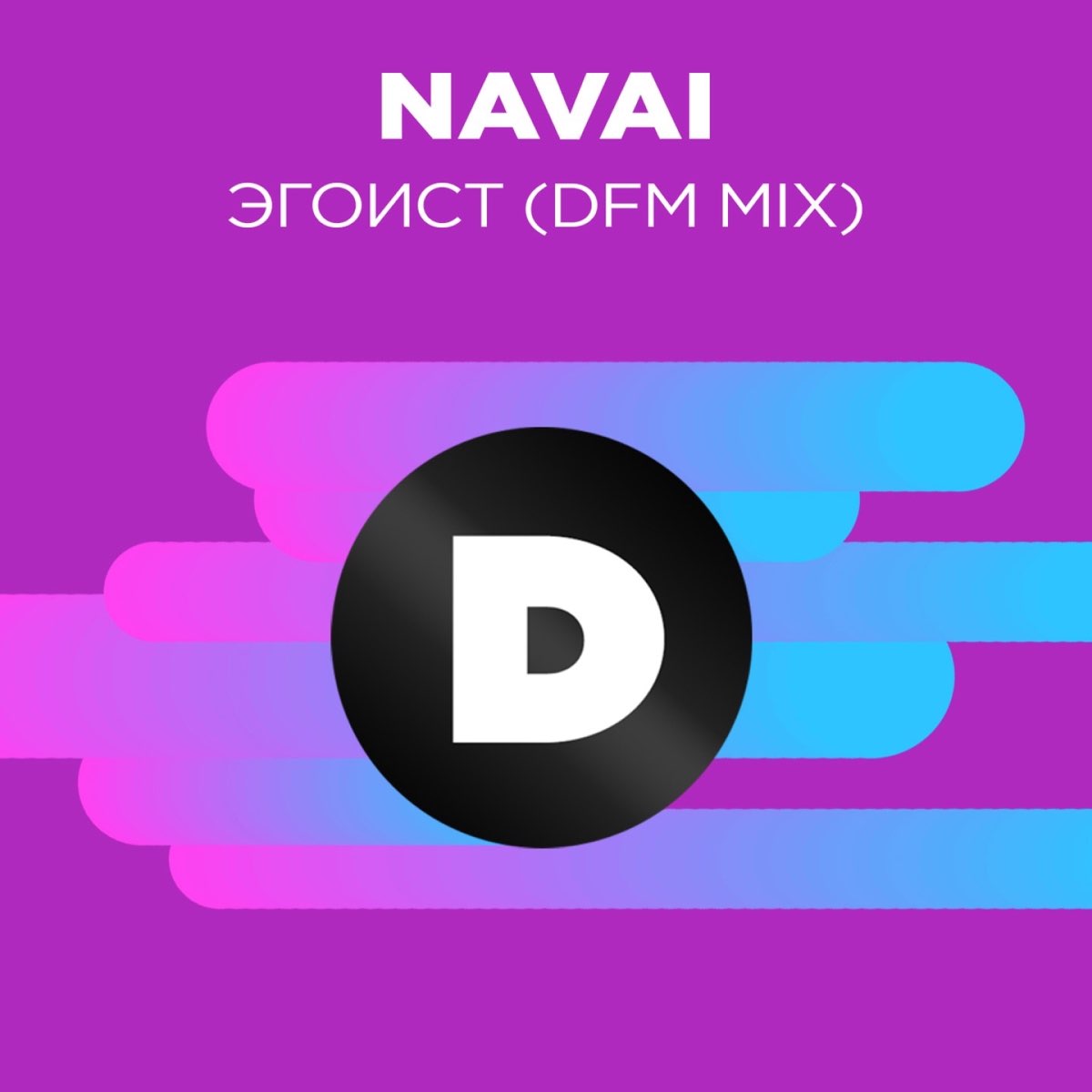 Песня d t m. Navai DFM Mix. Эгоист трек.