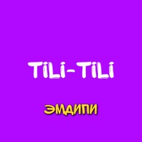 ТИЛИ-ТИЛИ - Single - Эмдипи