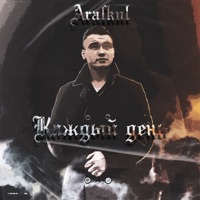 Каждый день - Single - Araskul