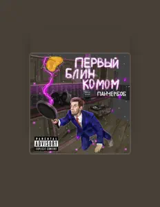 Ακούστε περιεχόμενο από ПАНЧЕР БОБ, παρακολουθήστε μουσικά βίντεο, διαβάστε το βιογραφικό, δείτε ημερομηνίες περιοδείας, και πολλά ακόμη!