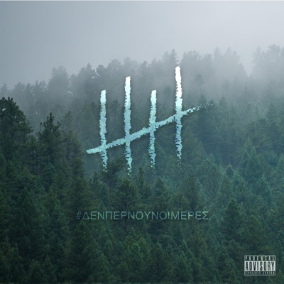 Den Pernoun Oi Meres (feat. Bipolar Jones, Sonqo Pura & Tony Raw) - Single