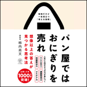 パン屋ではおにぎりを売れ 想像以上の答えが見つかる思考法