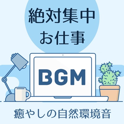 波リラックス効果 在宅仕事ステップ Shazam