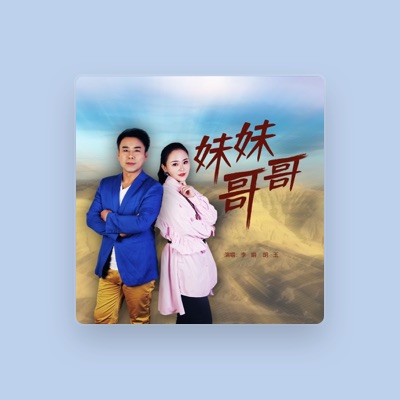 Listen to 胡玉, watch music videos, read bio, see tour dates & more!