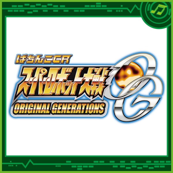 ぱちんこCRスーパーロボット大戦OG