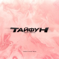 Тайфун (WeightyMusic Remix) - Single - Fraank & Dramma