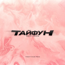 Тайфун (WeightyMusic Remix) Fraank & Dramma