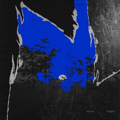 Поздно - Single