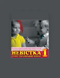 Listen to Ростислав Куцій та Лідія Максимяк, watch music videos, read bio, see tour dates & more!