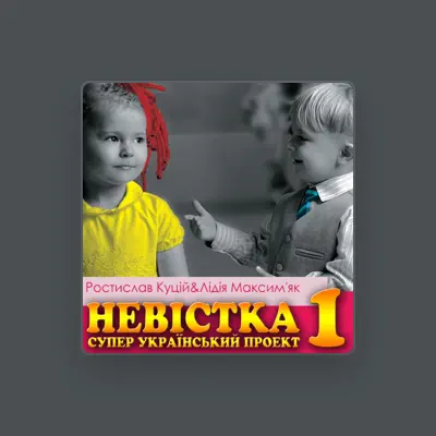 Listen to Ростислав Куцій та Лідія Максимяк, watch music videos, read bio, see tour dates & more!