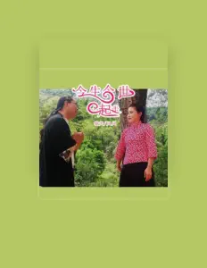 Escucha a 镐天, mira videos musicales, lee su biografía, consulta las fechas de las gira y más.