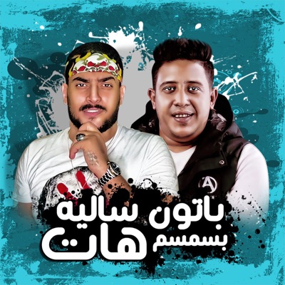 Baton Salé Bel Semsem Hatt (feat. Hammo Beka) - Single