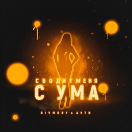 Сводит меня с ума divmory & AVTN