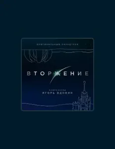 Escucha a Игорь Вдовин, mira videos musicales, lee su biografía, consulta las fechas de las gira y más.