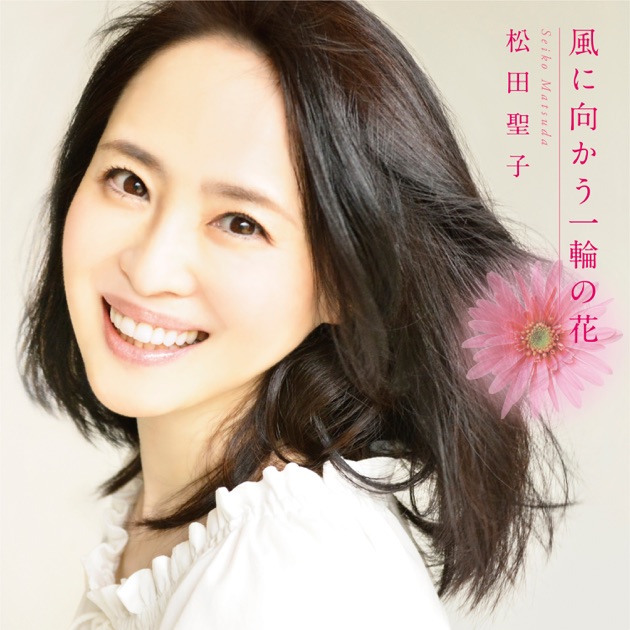 入江の午後3時 - Single - 松任谷由実のアルバム - Apple Music