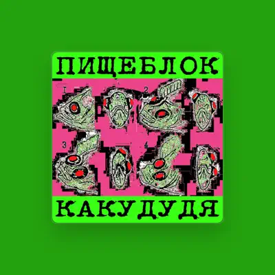 Listen to ПИЩЕБЛОК, watch music videos, read bio, see tour dates & more!