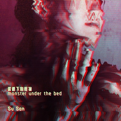 床底下的怪物 - EP