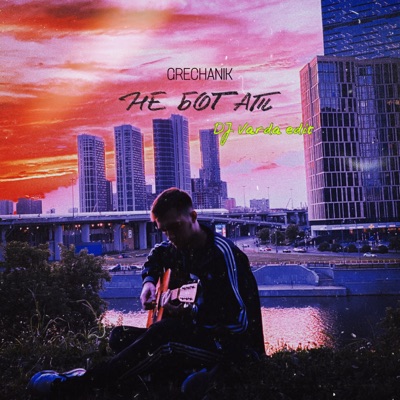 Не богат (DJ Varda Edit) - Single