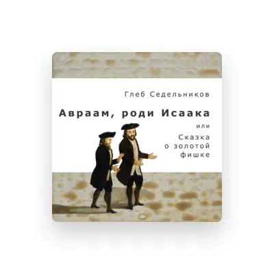 Escucha a Глеб Седельников, mira videos musicales, lee su biografía, consulta las fechas de las gira y más.